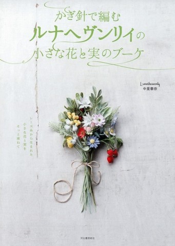 （新版）Lunarheavenly鉤針編織小巧花卉與果實造型花束手藝集