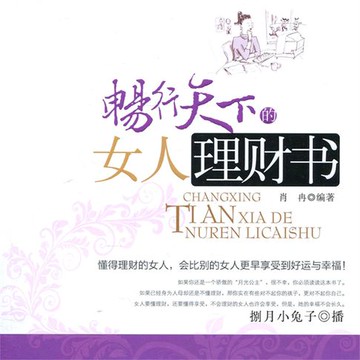 【有聲書】畅行天下的女人理财书