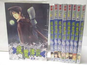 【書寶二手書T9／一般小說_OJM】瘋魔傳說_1~9集合售_俞今