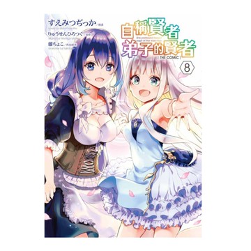 自稱賢者弟子的賢者THE COMIC(8)