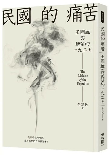 民國的痛苦：王國維與絕望的一九二七 1/e 李建民著 2022 聯經