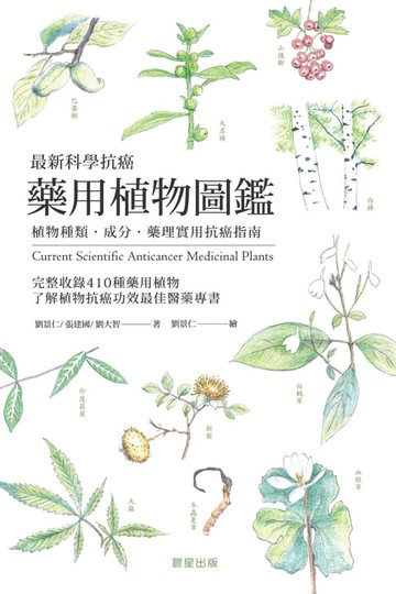 【電子書】最新科學抗癌藥用植物圖鑑
