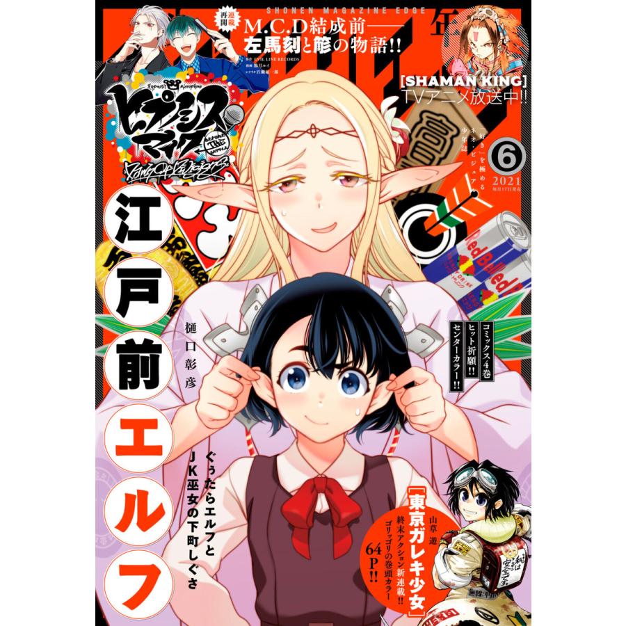 少年マガジンエッジ 2021年6月号 [2021年5月17日発売] 電子書籍版