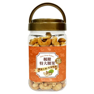 臻御行 特大楓糖腰果 低溫烘焙 健康美味 罐裝方便攜帶  320g  1罐