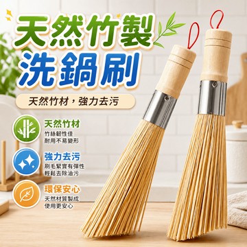 竹製鍋刷 鍋刷 竹刷 洗鍋刷 洗碗刷 廚房清潔刷 鍋具清潔刷 碗盤清潔刷 木柄鍋刷 可懸掛 居家廚房洗刷瀝水