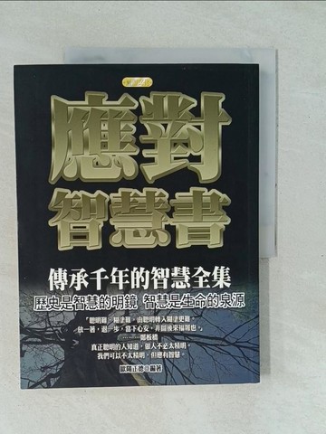 【書寶二手書T1／歷史_YXR】應對智慧書_歐陽正德