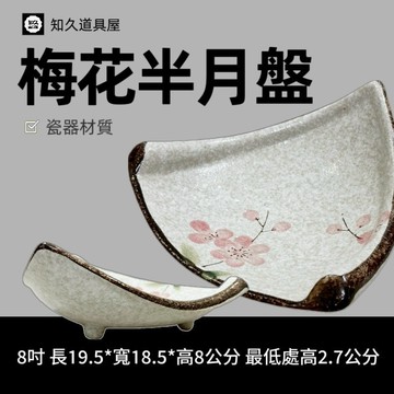 【知久道具屋】高腳三角盤 梅花高腳三角盤 海鮮盤 日式 造型瓷器 瓷器