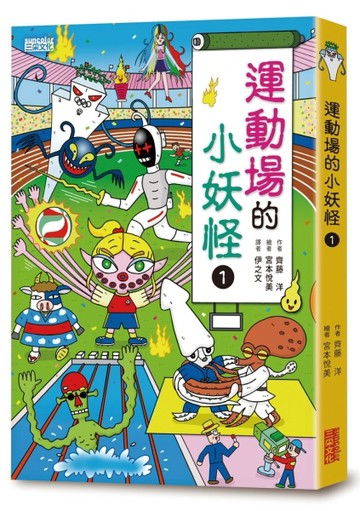 【小妖怪系列15】運動場的小妖怪1[二手書_良好]