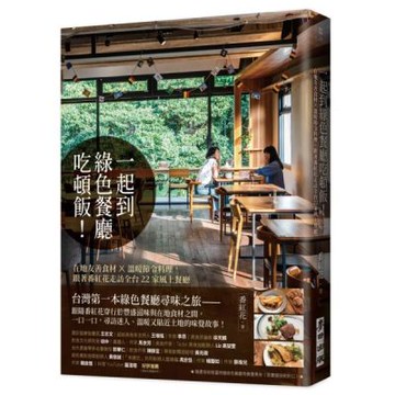 一起到綠色餐廳吃頓飯！——在地友善食材×溫暖節令料理，跟著番紅花走訪全台22家風土餐廳【城邦讀書花園】