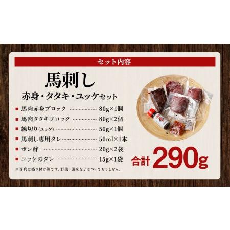 ふるさと納税 馬刺し赤身・タタキ・ユッケセット タレ付き 馬肉 馬刺し 桜ユッケ 合計290g 熊本県上天草市