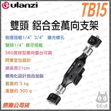 《Ulanzi 優籃子 相機周邊 3kg承重》TB15 雙頭 鋁合金萬向支架 1/4"& 3/8"雙螺絲 360度 可調