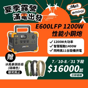 PECRON E600LFP 小鋼炮 戶外行動電源 停電 戶外電源 移動電源 逐露天下 露營