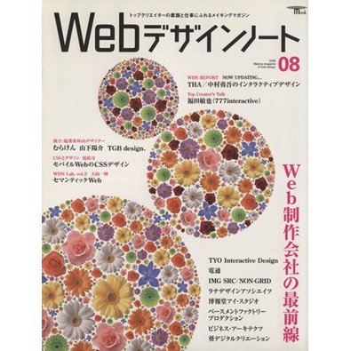 Ｗｅｂデザインノート　Ｎｏ．８／誠文堂新光社