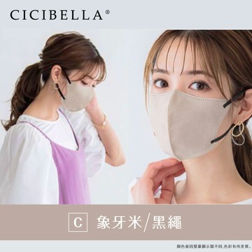 【CICIBELLA】 3D口罩10入-C款(適合圓臉)