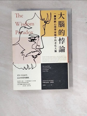 【書寶二手書T9／心理_WT1】大腦的悖論：一個神經心理學家眼中的老化大腦_埃爾克諾恩．高德伯,  黃馨弘