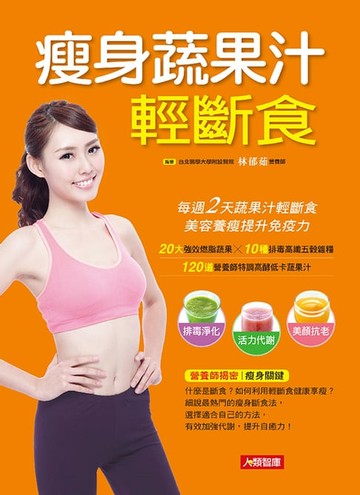 【電子書】瘦身蔬果汁輕斷食：每週2天蔬果汁輕斷食，美容養瘦提升免疫力