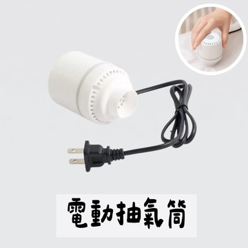 🌸壓縮袋專用🌸 抽氣 抽氣筒 電動抽氣筒 壓縮袋專用 抽真空 抽氣