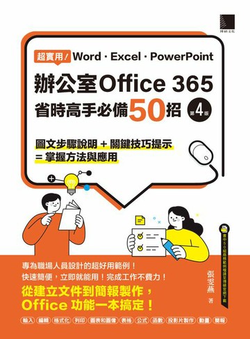 【電子書】超實用！Word．Excel．PowerPoint辦公室Office 365省時高手必備50招(第四版)