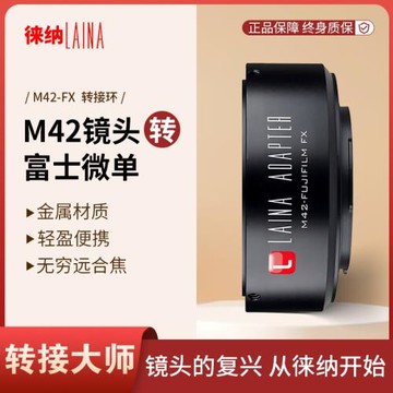 徠納品牌 適用M42鏡頭轉富士X FUJIFILM FX XF 微單無反轉接環
