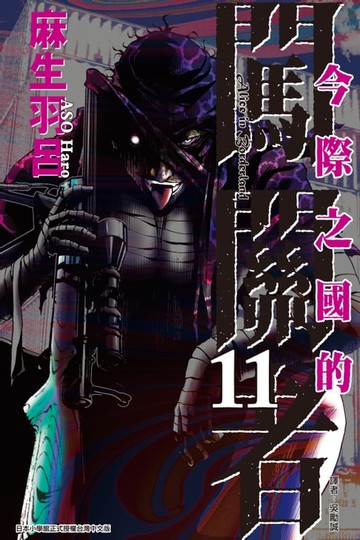 【電子書】今際之國的闖關者 (11)