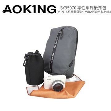 【AOKING】SY95070 率性單肩後背包(含L916相機鏡頭袋+WRAP30自黏包布)