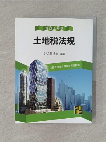 【書寶二手書T1／進修考試_ADT】土地稅法規_許文昌編著