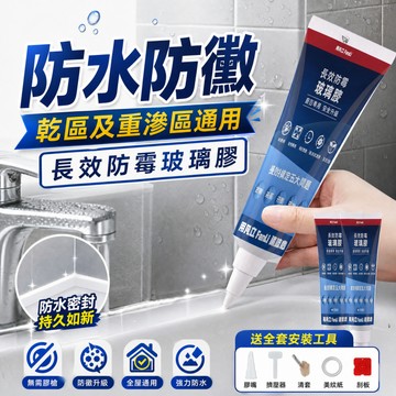 防水防黴玻璃膠 密封膠 結構膠 封邊膠 廚房浴室馬桶洗手台封邊密封膠 馬桶安裝膠 防霉防黑玻璃膠 免膠槍 附全套工具