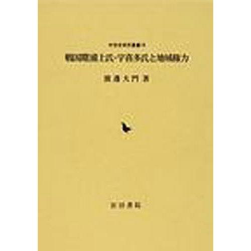 戦国期 浦上氏・宇喜多氏と地域権力 渡邊大門 著