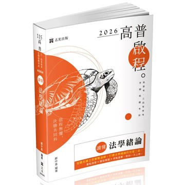 [華通書坊]2026高普考、三四等特考：讀懂-法學緒論(十三版) 鄭中基 志光 9786263895522