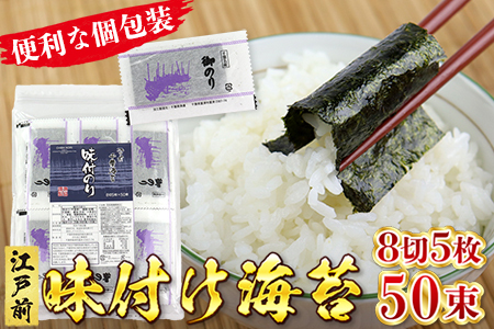 新富津漁協 味付のり 8切5枚×50束（全型31.25枚）