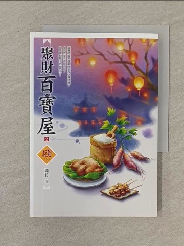 【書寶二手書T1／言情小說_SO2】聚財百寶屋 (02)_鹿竹