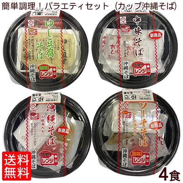 サン食品 簡単調理バラエティー 4食セット (沖縄そば ソーキそば 中味そば ゆし豆腐そば)