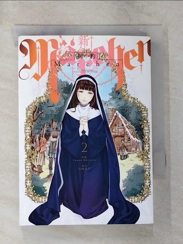 【書寶二手書T1／漫畫書_B7J】新約Marchen 2_鳥飼泰幸, Sound Horizon, 澤野凌