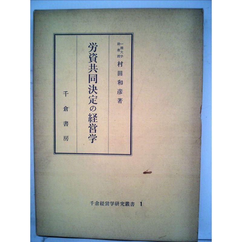 労資共同決定の経営学 (1978年) (千倉経営学研究叢書〈1〉)