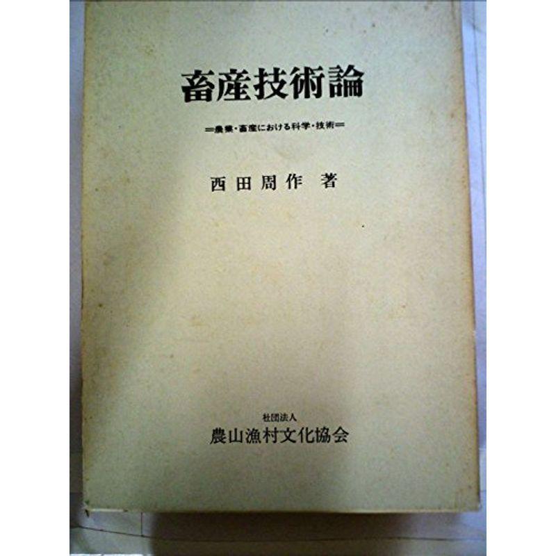 畜産技術論?農業・畜産における科学・技術 (1974年)