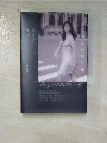 【書寶二手書T1／心靈成長_CHU】剛剛好的優雅_林志玲