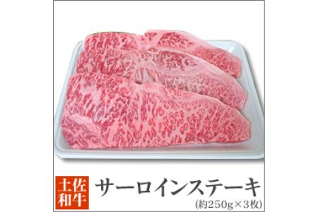 土佐黒毛和牛　サーロインステーキ　(約250g×3枚)