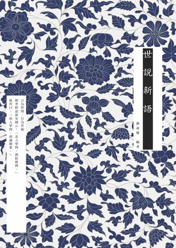 【電子書】世說新語