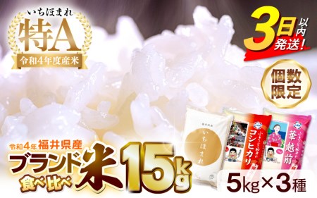 米15kg 3種食べ比べ！いちほまれ コシヒカリ ハナエチゼン 令和5年 福井県産 [e27-a025]