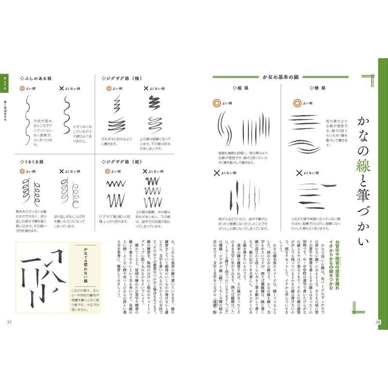 基本が身につく かな書道の教科書