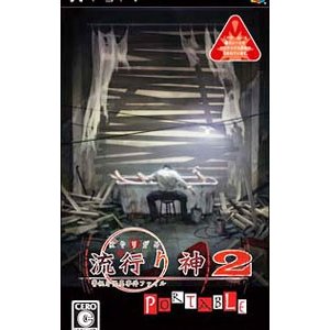 PSP／流行り神 ２ ＰＯＲＴＡＢＬＥ 警視庁怪異事件ファイル