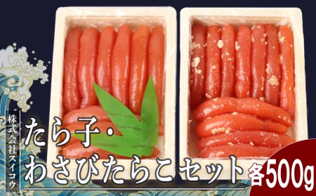 たらこ・わさびたらこセット各500g