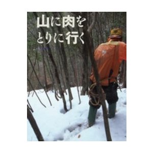 ちしきのぽけっと　　１５  山に肉をとりに行く