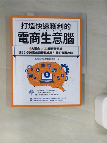 【書寶二手書T3／行銷_SHD】打造快速獲利的電商生意腦：6大面向╳23種經營思維，讓35,000家公司接軌成長引擎的實戰攻略_CYBERBIZ電商研究所