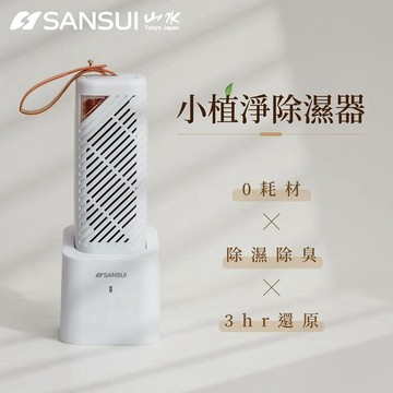 【SANSUI 山水】小植淨除濕器GRA360+NF100衣櫃乾燥/衣櫃除濕 除濕機/小型除濕機/活性碳除臭/防霉/防潮