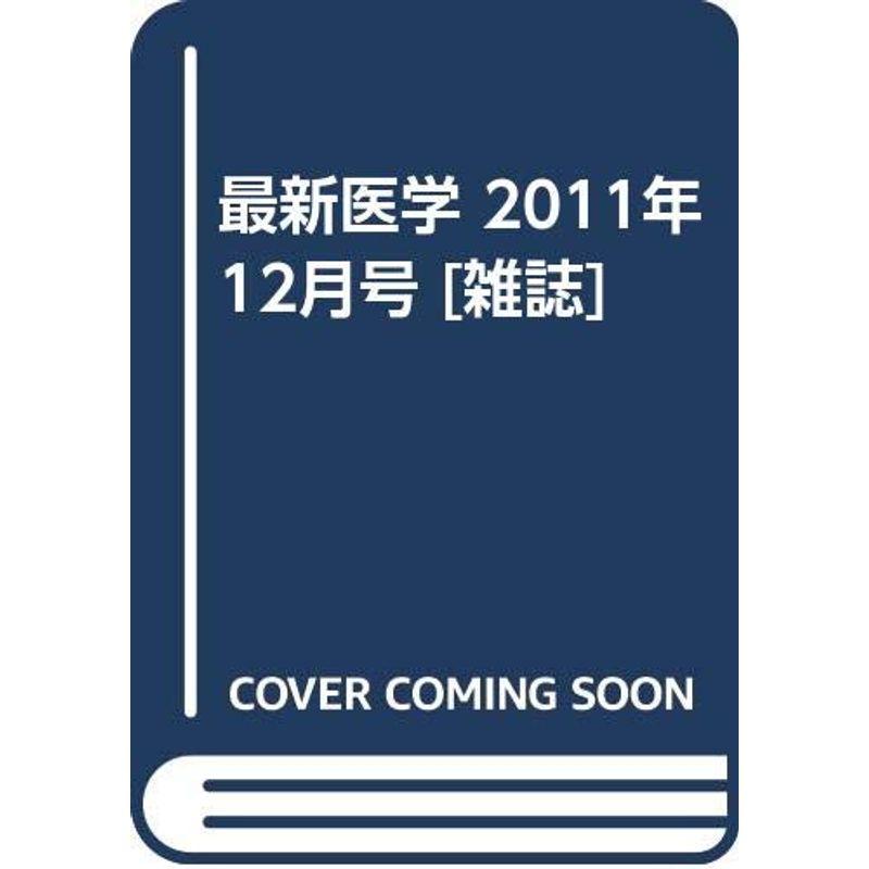 最新医学 2011年 12月号 雑誌