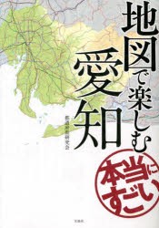 地図で楽しむ本当にすごい愛知