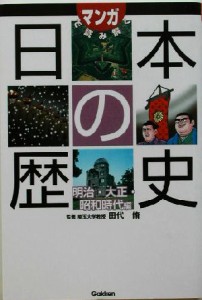  マンガで読み解く日本の歴史(明治・大正・昭和時代編)／田代脩