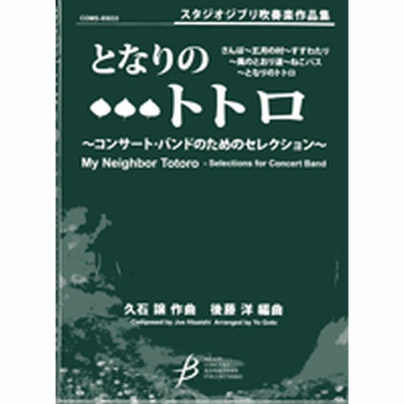 楽譜 スタジオジブリ吹奏楽作品集 となりのトトロ ｺﾝｻｰﾄ ﾊﾞﾝﾄﾞのｾﾚｸｼｮﾝ ブレーン 通販 Lineポイント最大1 0 Get Lineショッピング