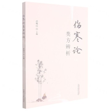 傷寒論類方辨析丨天龍圖書簡體字專賣店丨9787513266420 (tl2519)